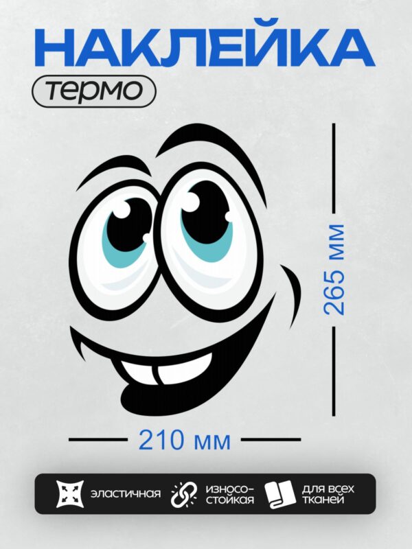 Термонаклейка на одежду DTF / Мультяшное лицо с большими глазами и широкой улыбкой.