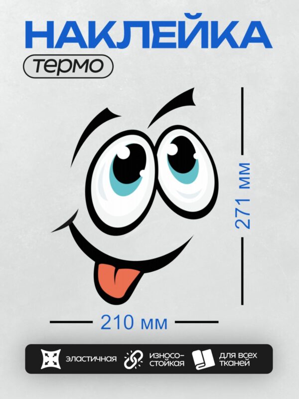 Термонаклейка на одежду DTF / Мультяшные глаза с высунутым языком.