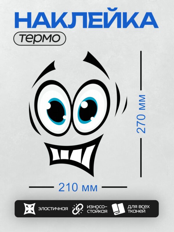 Термонаклейка на одежду DTF / Мультяшное лицо с большими глазами и широкой улыбкой.