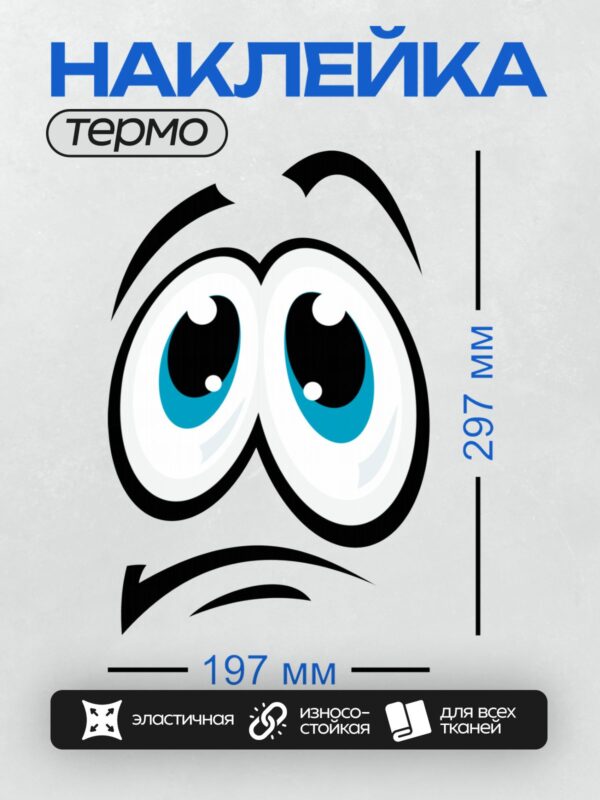Термонаклейка на одежду DTF / Мультяшные глаза с нахмуренными бровями.