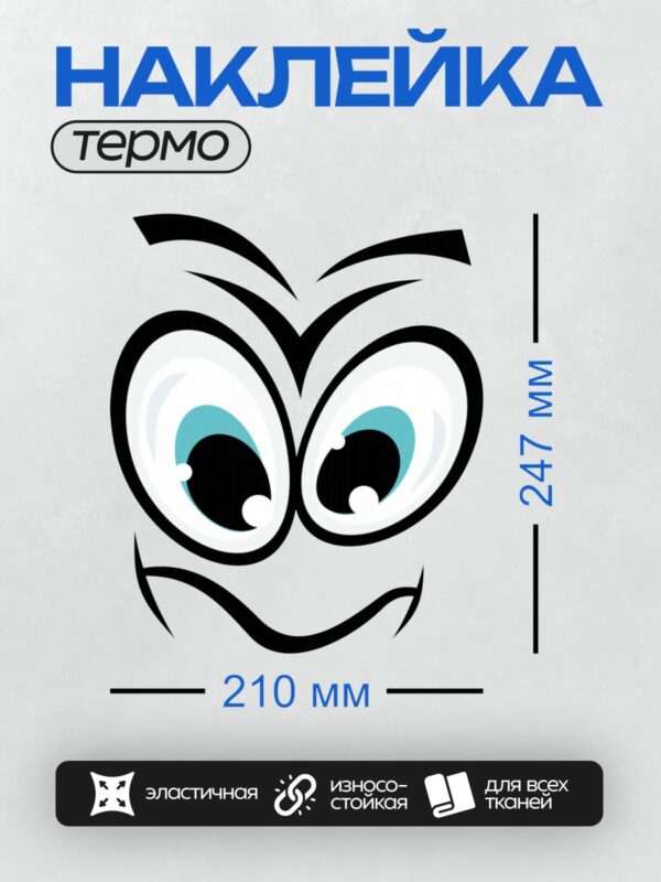 Термонаклейка на одежду DTF / Большие мультяшные глаза с голубыми радужками и черными зрачками.