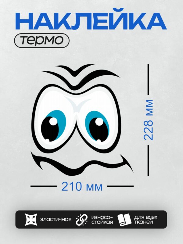 Термонаклейка на одежду DTF / Мультяшные глаза с выражением сильного смеха.