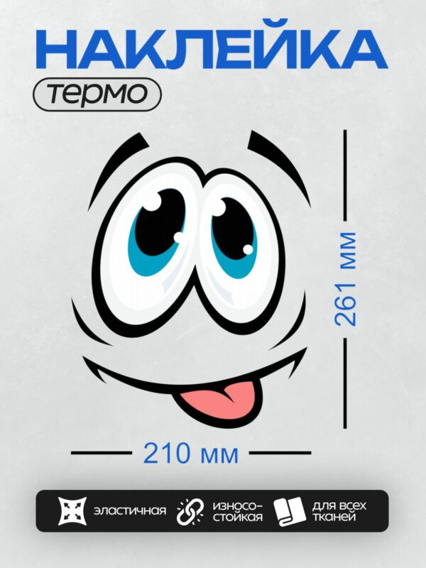 Термонаклейка на одежду DTF / Мультяшные глаза с высунутым языком и улыбкой.