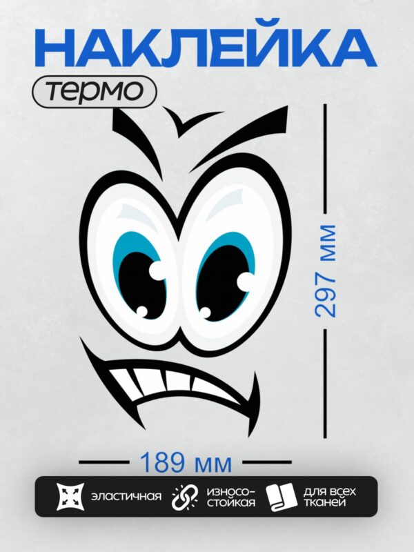 Термонаклейка на одежду DTF / Мультяшное лицо с большими глазами и сердитым выражением.