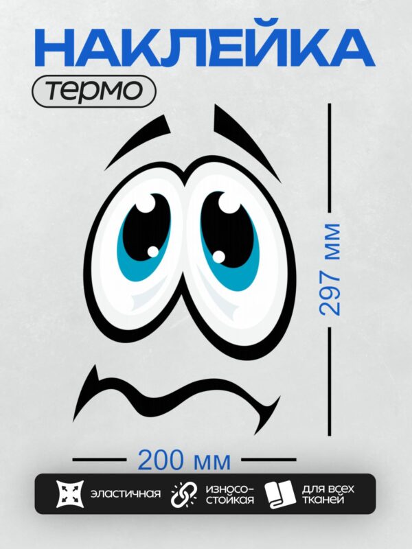 Термонаклейка на одежду DTF / Большие мультяшные глаза с голубыми радужками и волнистый рот.