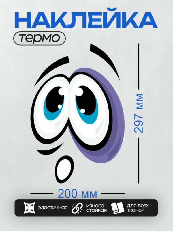 Термонаклейка на одежду DTF / Мультяшные глаза с черной радужкой и голубыми белками.