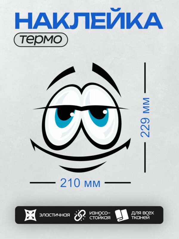 Термонаклейка на одежду DTF / Мультяшные глаза с широкой улыбкой и голубыми радужками.