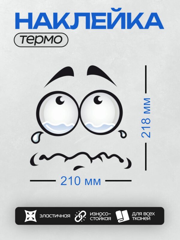 Термонаклейка на одежду DTF / Мультяшное лицо с выражением грусти и тревоги.