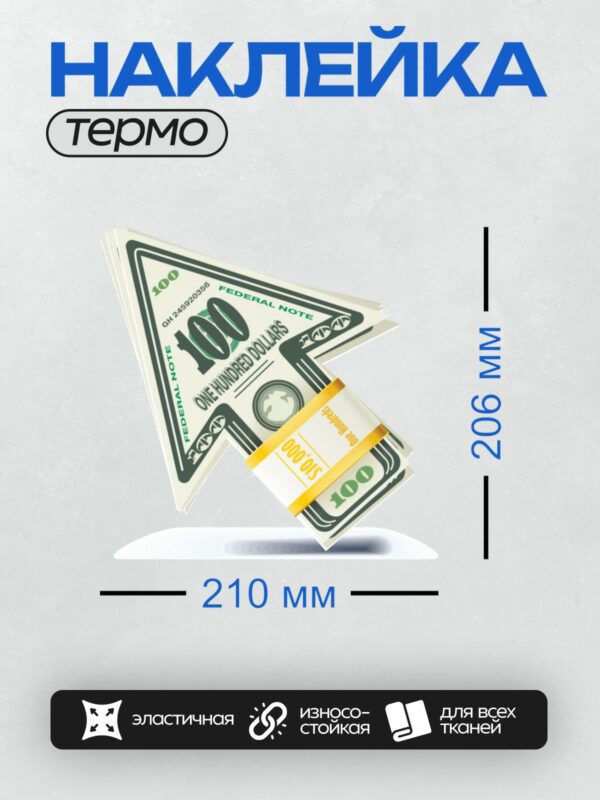 Термонаклейка на одежду DTF / Пачка стодолларовых купюр, сложенных в форме стрелы.