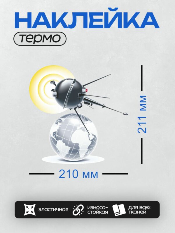 Термонаклейка на одежду DTF / Бомба на тонких ножках парит над глобусом.