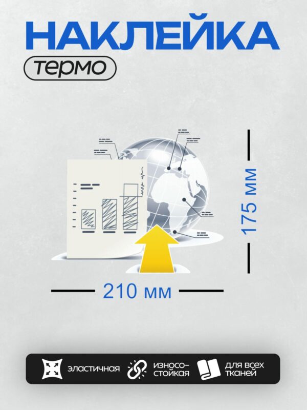 Термонаклейка на одежду DTF / Глобус, графики, стрелки и большая желтая стрелка вверх.
