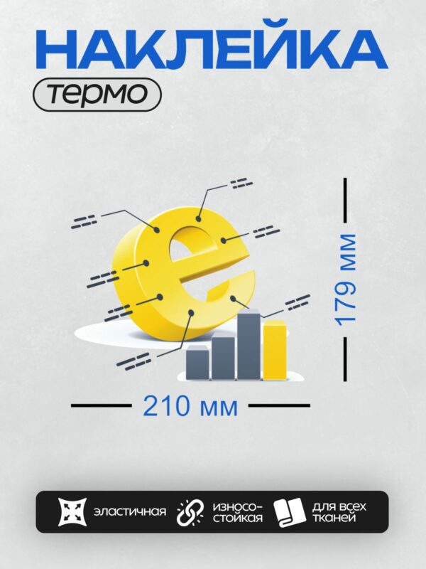 Термонаклейка на одежду DTF / Символ евро, графики и диаграммы на белом фоне.