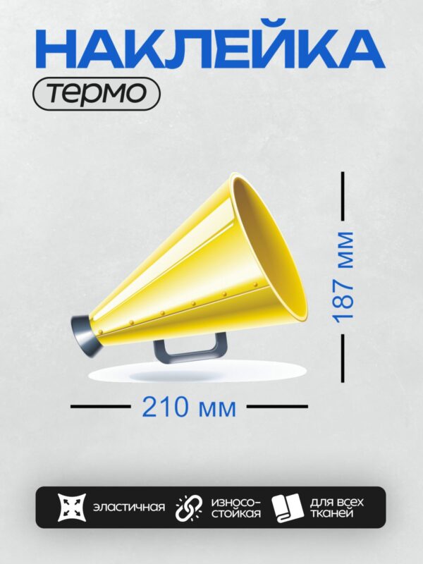 Термонаклейка на одежду DTF / Жёлтый мегафон с чёрной ручкой, блестящая поверхность.