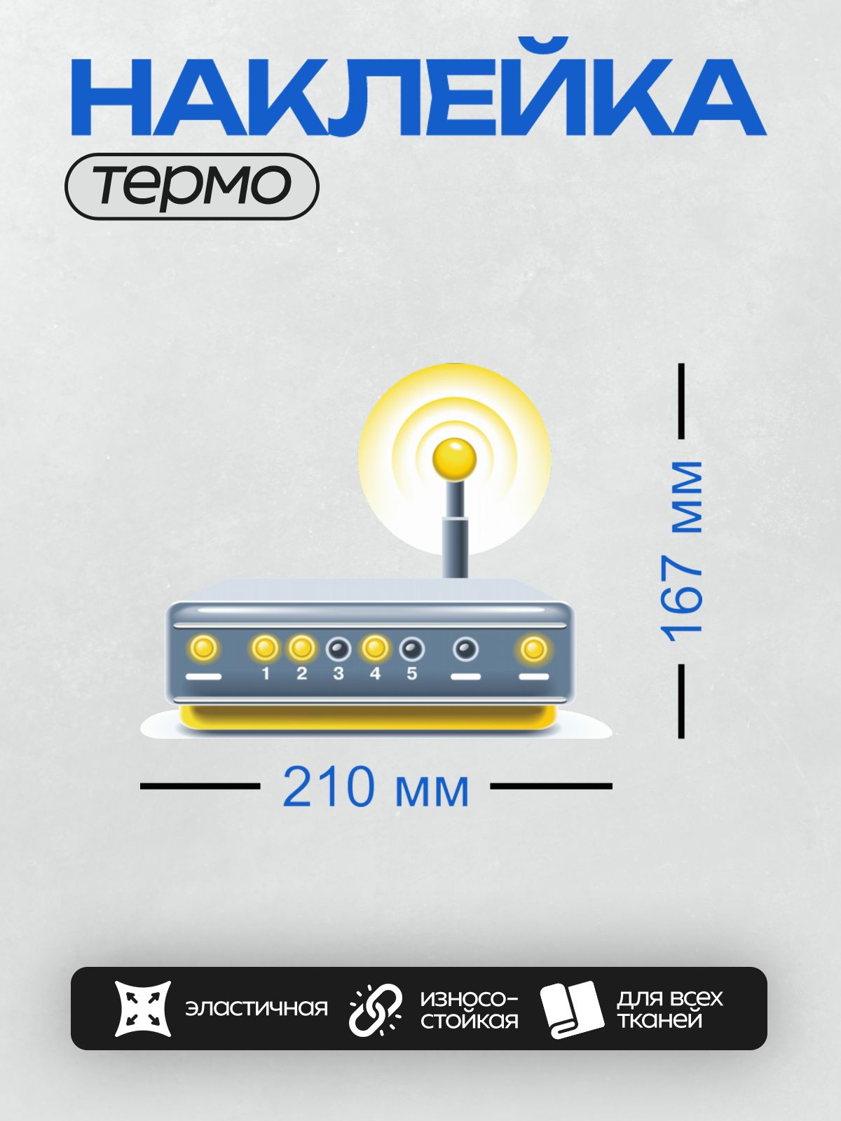 Термонаклейка на одежду DTF / Wi-Fi роутер с антенной и светящимися индикаторами.
