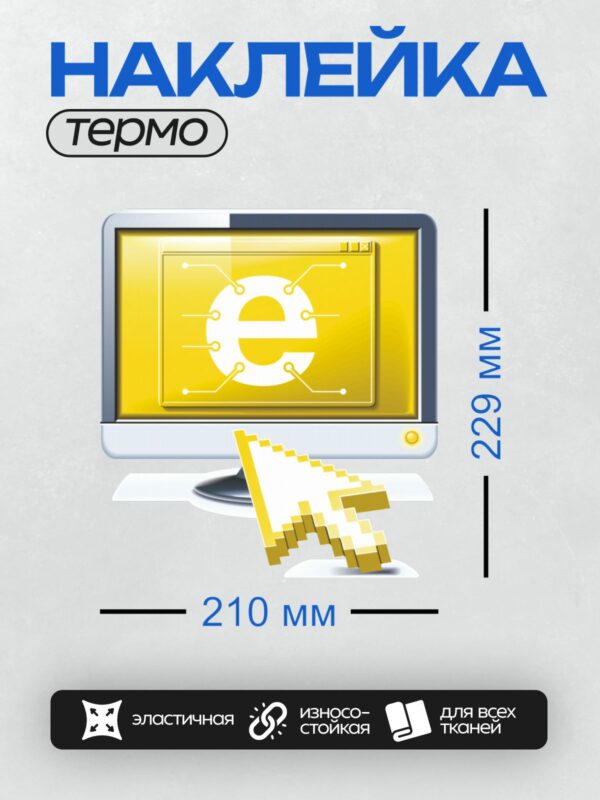 Термонаклейка на одежду DTF / Иконка с буквой "e" в круге на экране монитора.