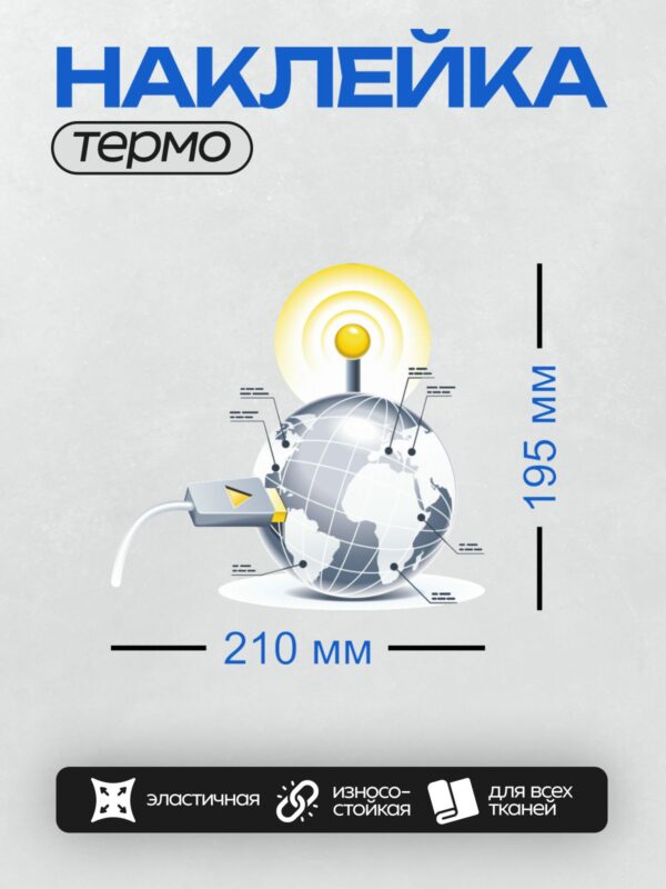 Термонаклейка на одежду DTF / Глобус, антенна и линии связи символизируют глобальную сеть.