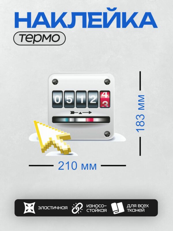 Термонаклейка на одежду DTF / Счетчик электроэнергии с показаниями 051243.