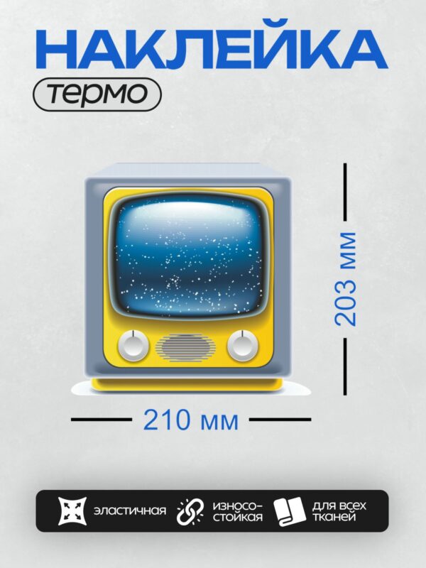 Термонаклейка на одежду DTF / Ретро-телевизор с желтым корпусом и снежным экраном.