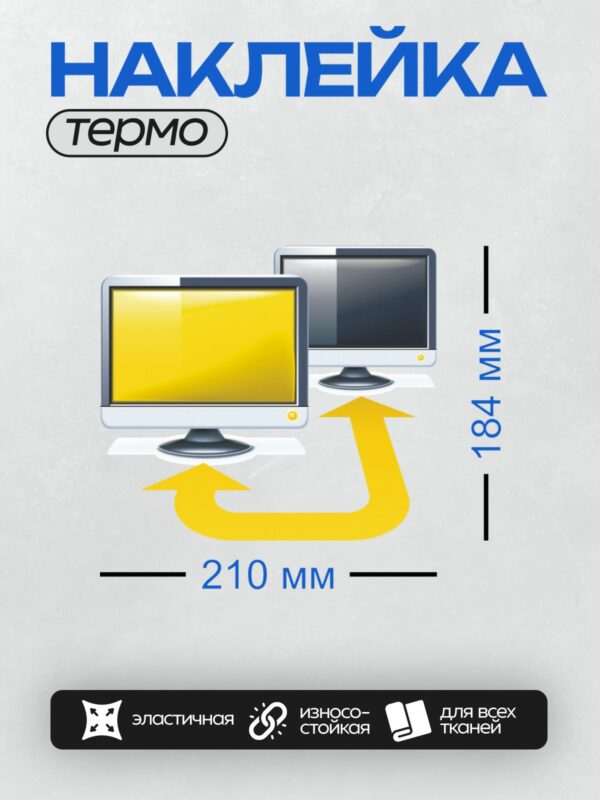 Термонаклейка на одежду DTF / Два монитора и стрелка между ними, символизирующая передачу данных или синхронизацию.