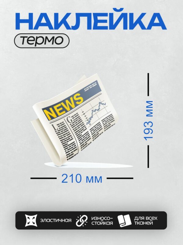 Термонаклейка на одежду DTF / Газета с заголовком "NEWS" и графиком.