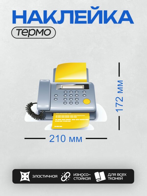 Термонаклейка на одежду DTF / Факс-аппарат с выходящими жёлтыми листами бумаги.