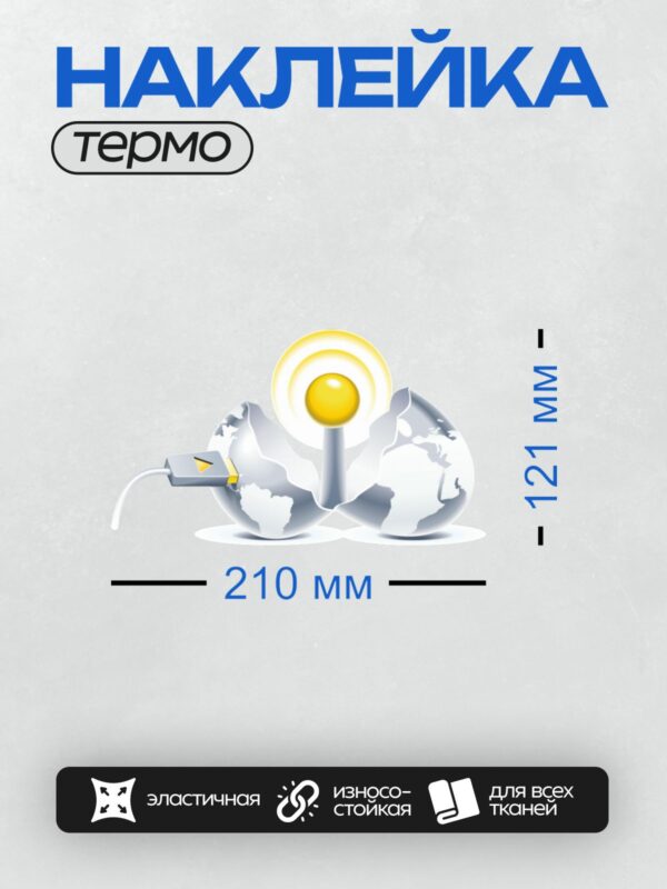 Термонаклейка на одежду DTF / Желтый круг, стрелка и глобус. Символ связи или интернета.
