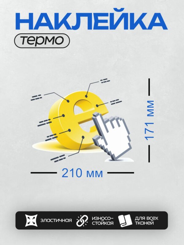 Термонаклейка на одежду DTF / Символ евро, курсор мыши и абстрактные линии.