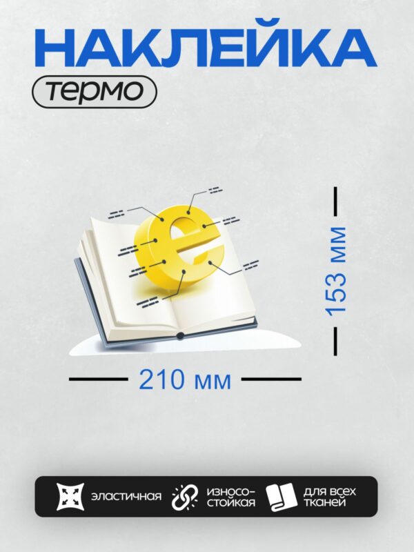 Термонаклейка на одежду DTF / Символ евро, стилизованный под букву "L", на белом фоне.