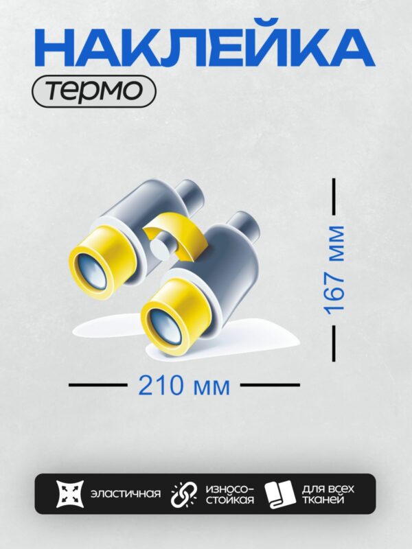 Термонаклейка на одежду DTF / Стилизованный бинокль с яркими желтыми элементами.