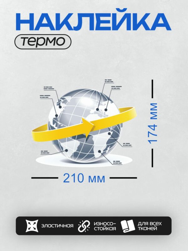 Термонаклейка на одежду DTF / Глобус с желтой стрелкой вверх и графиками.