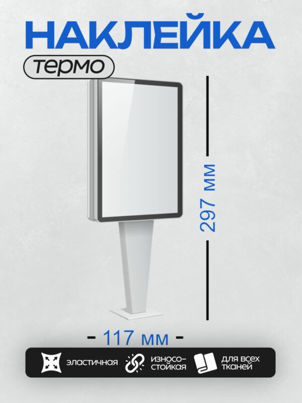 Термонаклейка на одежду DTF / Пустой рекламный щит на белой опоре.
