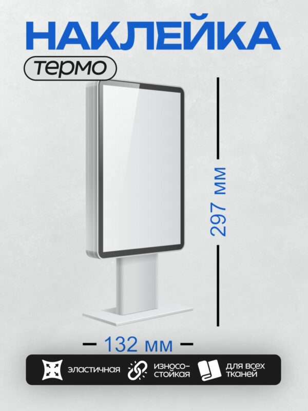 Термонаклейка на одежду DTF / Рекламный щит с подсветкой, установленный на улице.