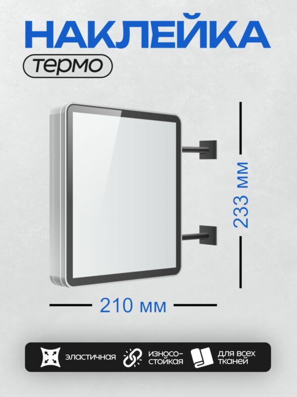 Термонаклейка на одежду DTF / Рекламный щит лайтбокс с подсветкой и креплением.