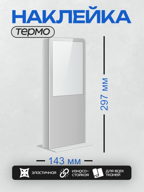 Термонаклейка на одежду DTF / Вертикальный информационный стенд с прозрачной панелью.