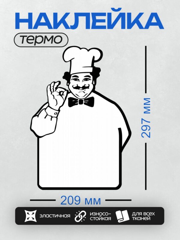 Термонаклейка на одежду DTF / Шеф-повар в колпаке и бабочке показывает жест "ОК".