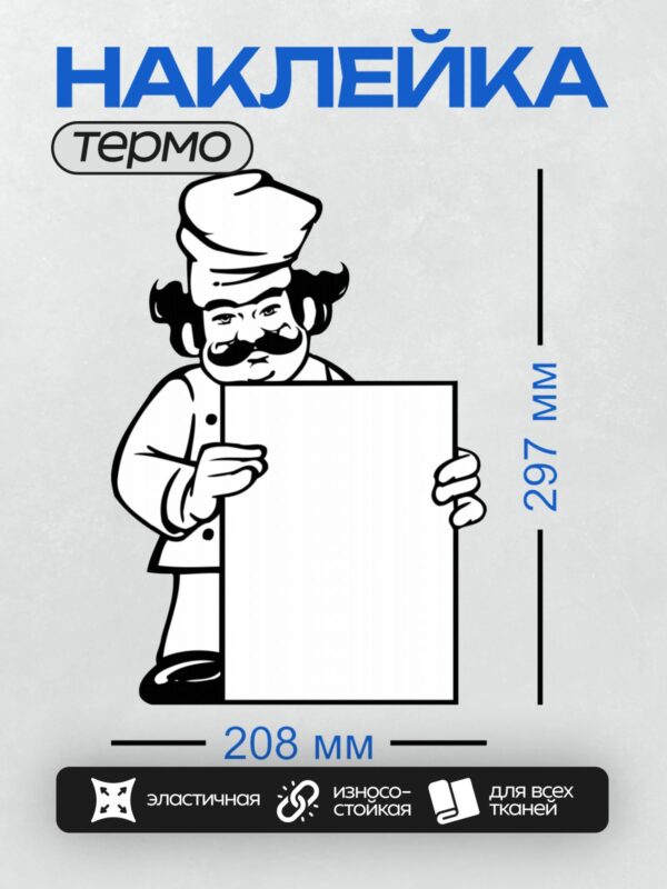 Термонаклейка на одежду DTF / Шеф-повар с усами держит пустой плакат.