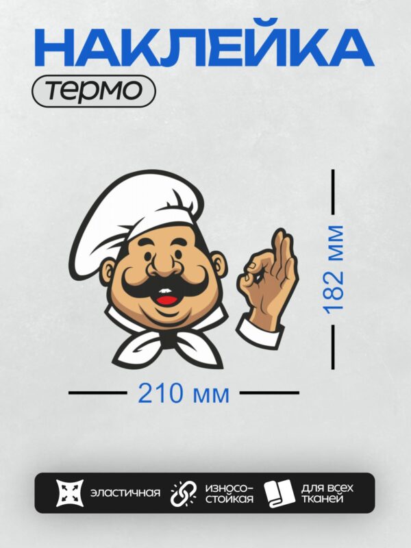 Термонаклейка на одежду DTF / Мультяшный повар с усами, в шляпе, показывает жест "ОК".