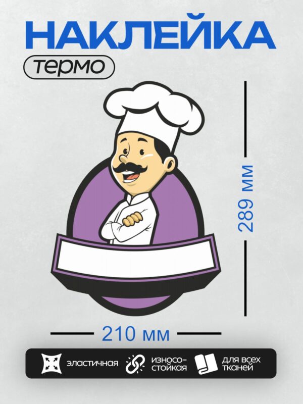 Термонаклейка на одежду DTF / Мультяшный повар с усами в белом колпаке.