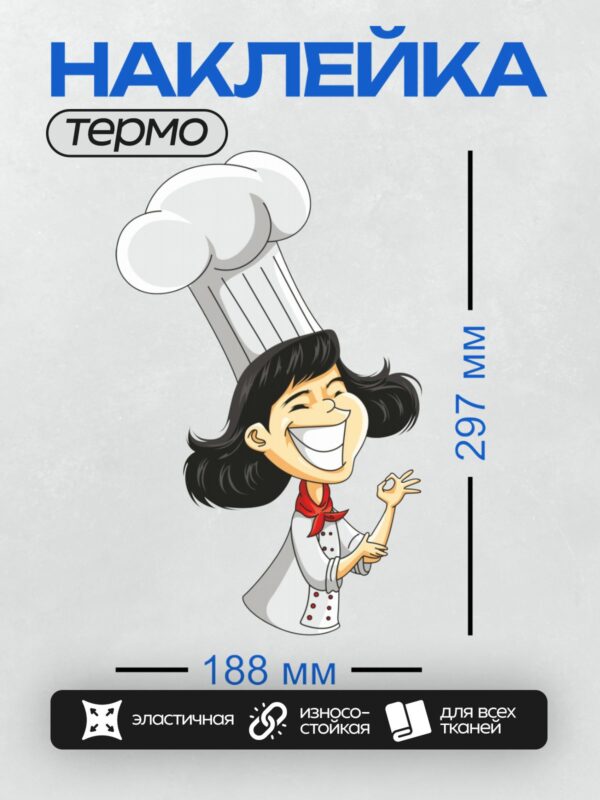 Термонаклейка на одежду DTF / Мультяшный повар-женщина в белой форме и шляпе.