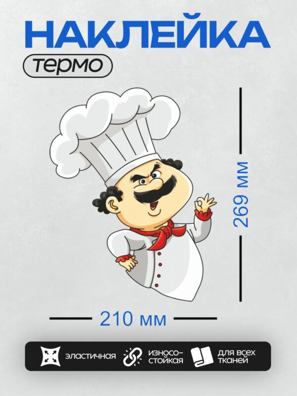 Термонаклейка на одежду DTF / Мультяшный повар с усами, в колпаке и с бабочкой.