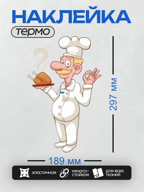 Термонаклейка на одежду DTF / Мультяшный повар с индейкой на блюде.