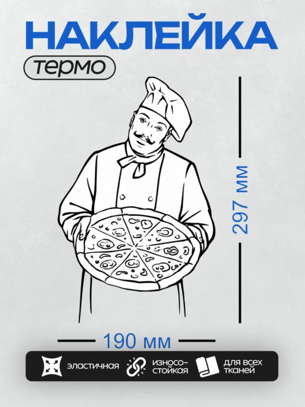 Термонаклейка на одежду DTF / Повар держит пиццу с сыром и специями.