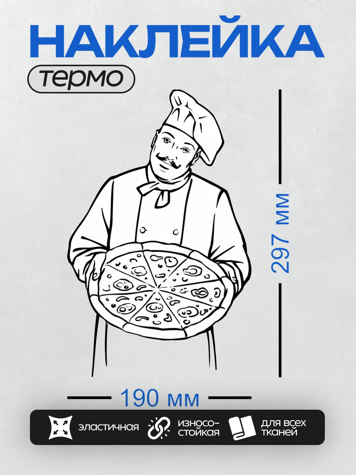 Термонаклейка на одежду DTF / Повар держит пиццу с сыром и специями.