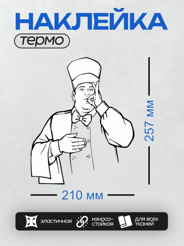 Термонаклейка на одежду DTF / Повар в колпаке и бабочке, показывает жест "ОК".