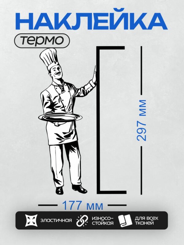 Термонаклейка на одежду DTF / Шеф-повар в колпаке держит поднос с блюдами.