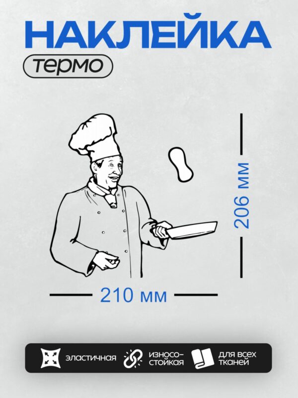 Термонаклейка на одежду DTF / Шеф-повар с усами, в колпаке, с пустым подносом.