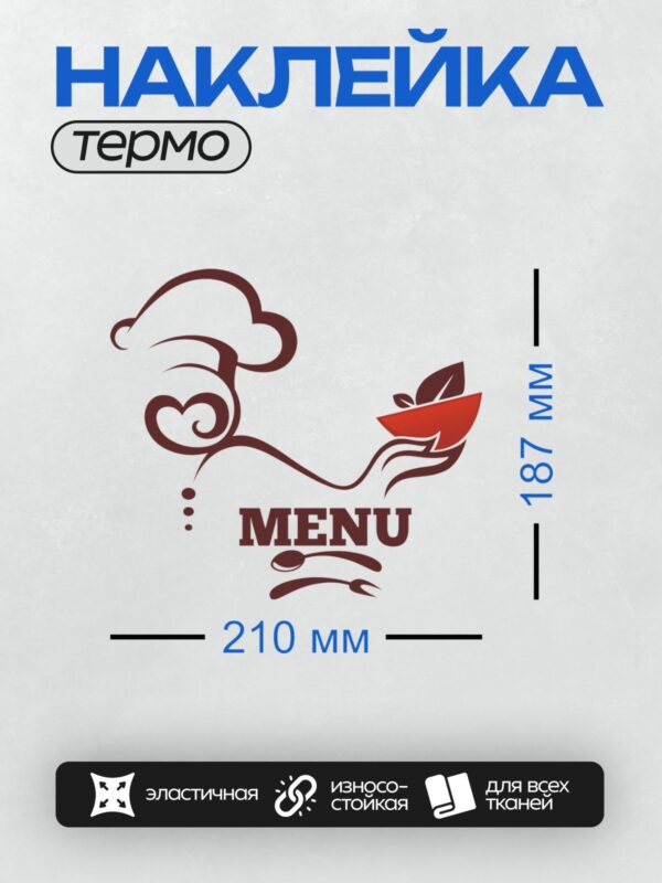 Термонаклейка на одежду DTF / Логотип меню с тарелкой, ложкой и декоративными элементами.