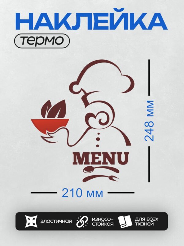 Термонаклейка на одежду DTF / Логотип с надписью "MENU", стилизованный под кулинарную тематику.