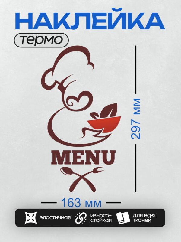 Термонаклейка на одежду DTF / Логотип с поварским колпаком, тарелкой и столовыми приборами.
