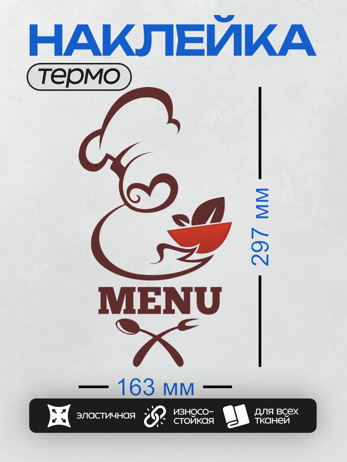 Термонаклейка на одежду DTF / Логотип с поварским колпаком, тарелкой и столовыми приборами.